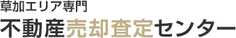 草加エリア専門 不動産売却査定センター