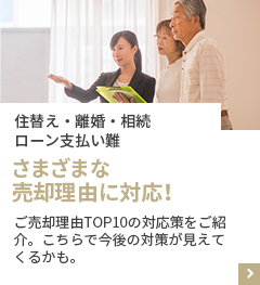 住替え・離婚・相続・ローン支払い難　さまざまな売却理由に対応！ご売却理由TOP10の対応策をご紹介こちらで今後の対策が見えてくるかも