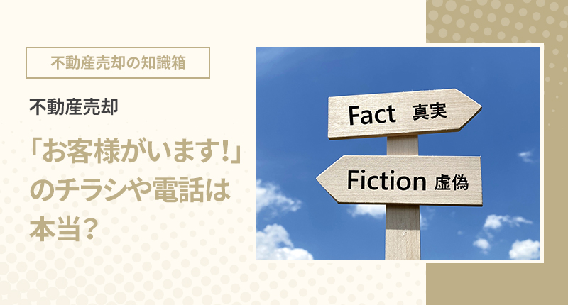 不動産売却 「お客様がいます！」のチラシや電話は本当？