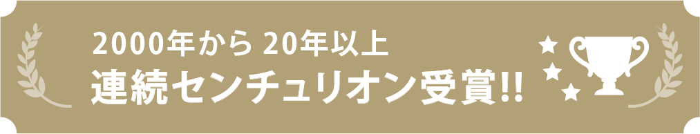 2000年から20年以上 連続センチュリオン受賞！！