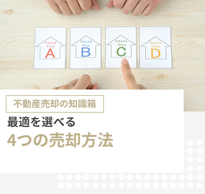4つの不動産売却方法をご提案｜売主様の不動産の売却の理由に
