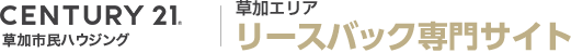 センチュリー21 草加市民ハウジング リースバック専門サイト