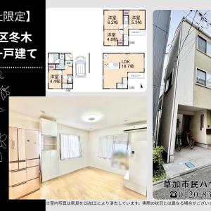 【内観写真一部公開】江東区冬木 中古一戸建て