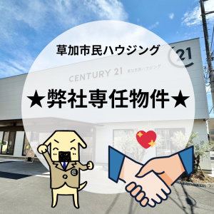 【空家になりました】グリーンヒル草加松原 1階部分