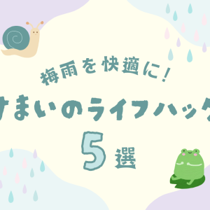 【暮らしの豆知識】梅雨を快適に！住まいのライフハック5選