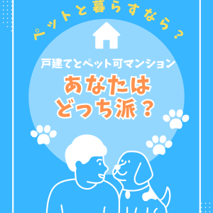 愛犬・愛猫と幸せに暮らすための住まい選び
