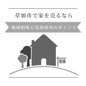 草加市で家を売るなら｜地域相場と売却成功のポイント