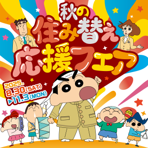 ＼秋の住み替え応援フェア開催のお知らせ／