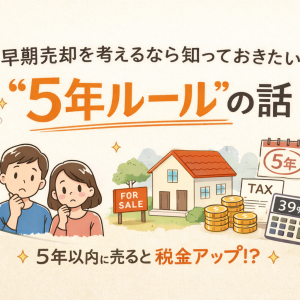 早期売却を考えるなら知っておきたい「5年ルール」の話