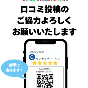 ご利用いただいたお客様へ – Googleクチコミ投稿のお願い