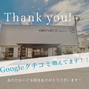皆様のおかげでGoogleクチコミが増えました！