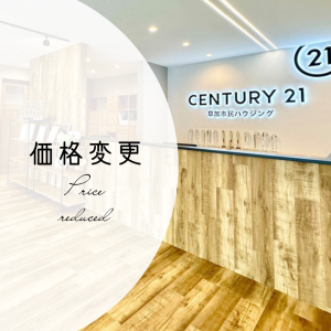 【価格変更】草加市青柳8丁目 中古一戸建て