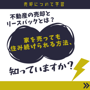 不動産の売却とリースバックとは？
