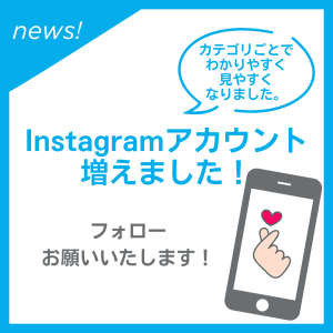 【お知らせ】Instagramアカウントが増えました！