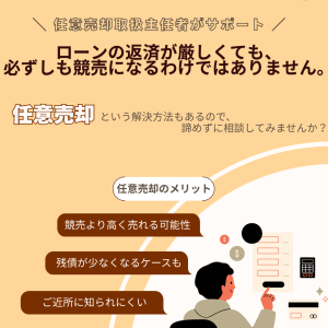 競売通知を受けたら知っておきたい！任意売却と競売の違いとは
