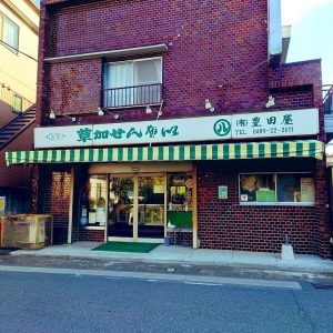 ㈲豊田屋様の草加せんべい