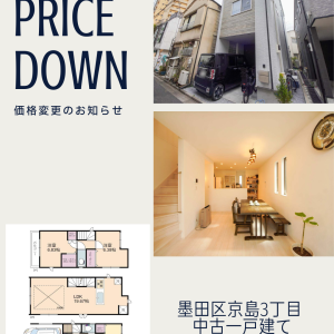 【価格変更】墨田区京島3丁目 中古一戸建て