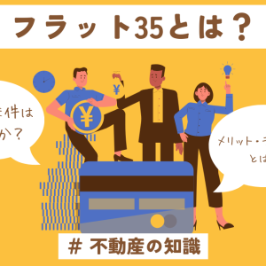 【住宅ローン選びに迷ったら】フラット35を解説！どんな人に向いている？
