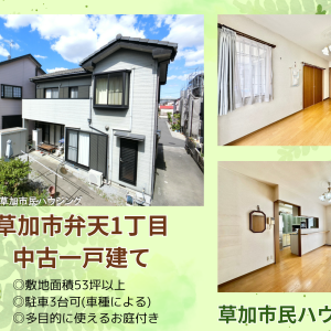 【価格変更】草加市弁天1丁目 中古一戸建て