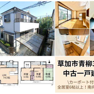 【空家になりました】草加市青柳3丁目 中古一戸建て