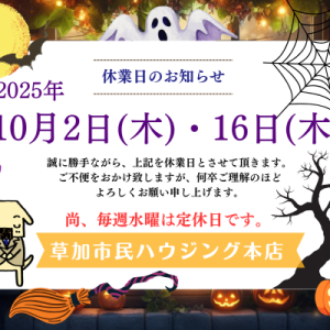 10月休業日のご案内