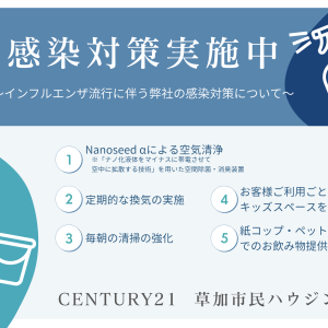 感染対策実施中!