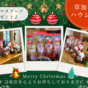 【期間限定】クリスマスブーツプレゼント！