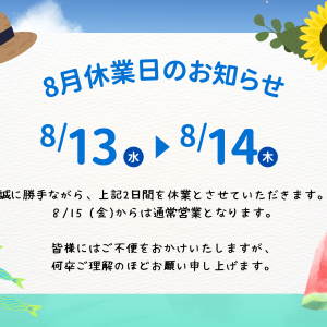 8月休業日のご案内