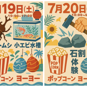 7/19，7/20【夏休みイベント】開催！