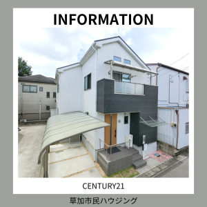 【お預かり情報】草加市八幡町 中古一戸建て