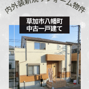 【おすすめ物件】草加市八幡町 中古一戸建て