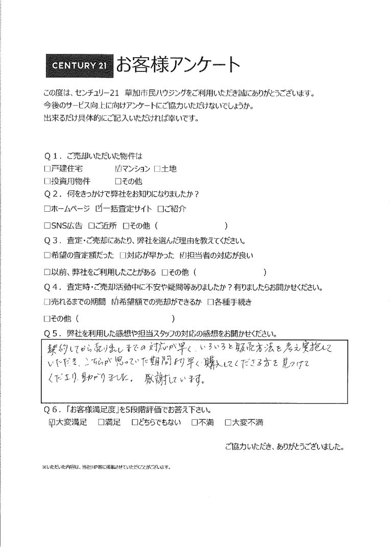 希望より早い売却が叶いました