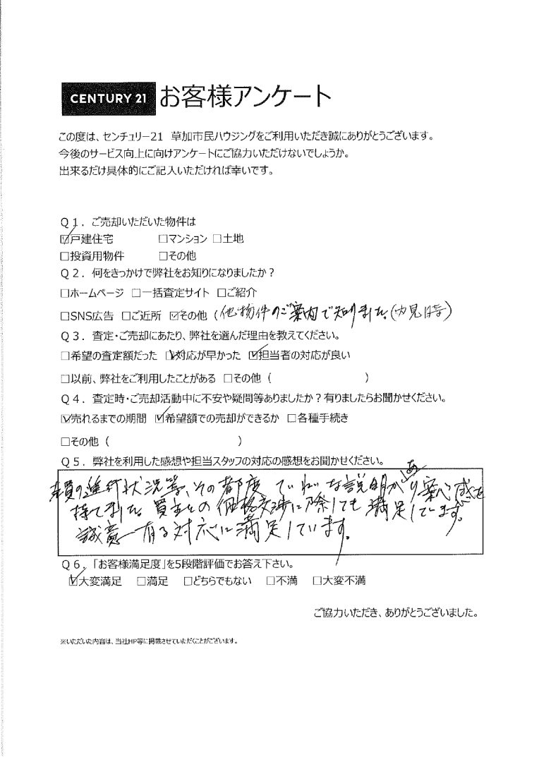 誠意ある対応に満足の売却