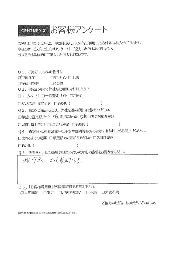 丁寧な対応で不安なく売却