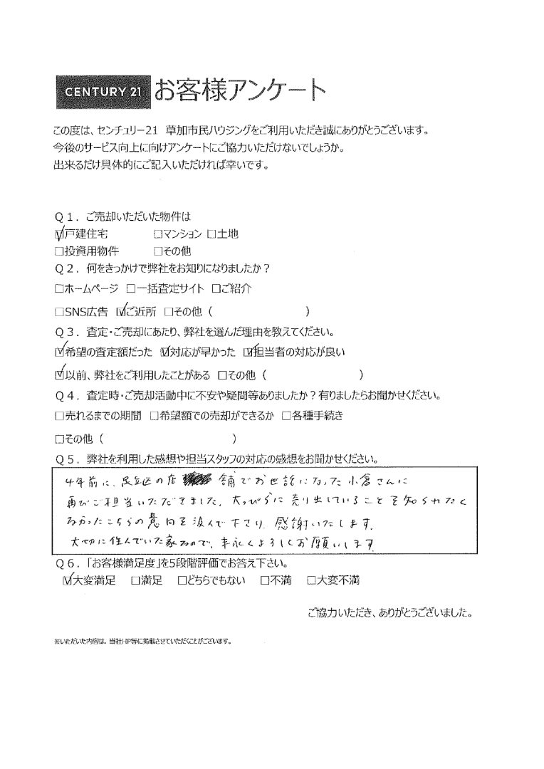 大切に住んだお家のご売却