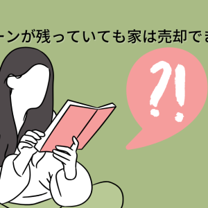 住宅ローンが残っていても家は売却できるの？