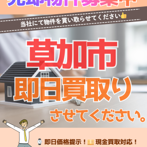 【売却物件募集】即日買取いたします!