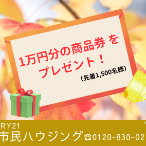 先着1,500名様に1万円分の商品券 をプレゼント！
