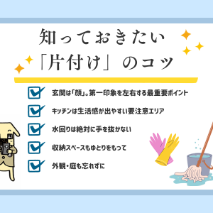 家を売る前に知っておきたい「片付け」のコツ
