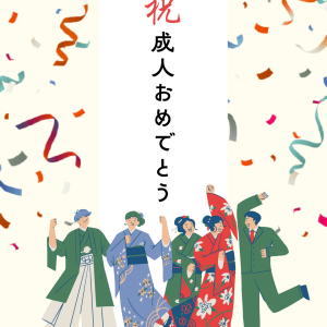 成人の日に考える、住まいのこれから〜お子さまの独立と、ご夫婦の暮らし〜