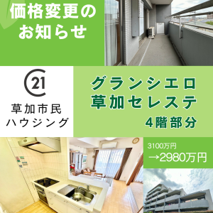 【価格変更】グランシエロ草加セレステ 4階部分